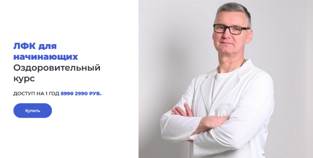 [Олег Лоскутов] ЛФК для начинающих Оздоровительный_0.png